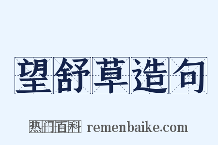 望舒草造句是什么意思的图片